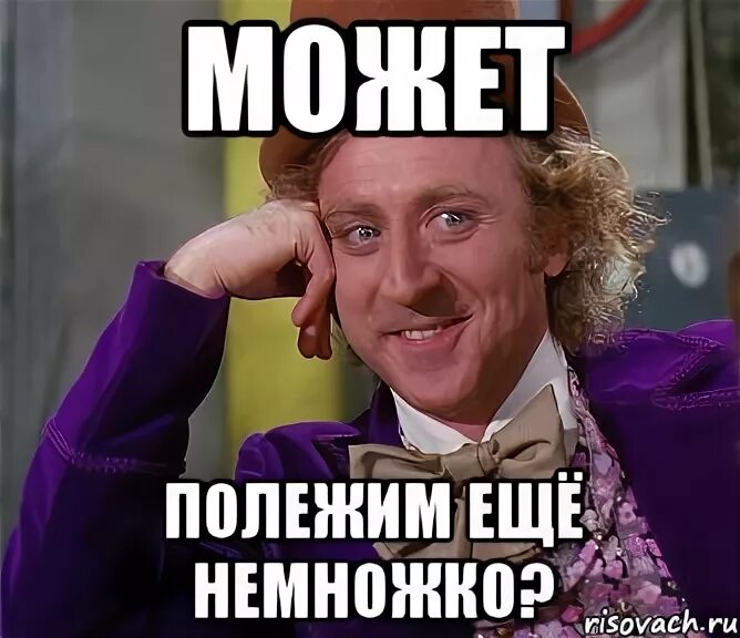 Полежу тут полежу. Мем полежу. еще немного мем. мем маленько полежу. еще немножко полежу.