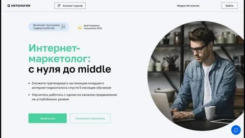 Курс Профессия Интернет-маркетолог с нуля до middle от Нетологии со скидкой до 4