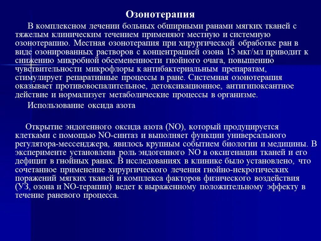 Озонотерапия в хирургии. Понятие об озонотерапии в хирургии.. Лечение гнойной инфекции