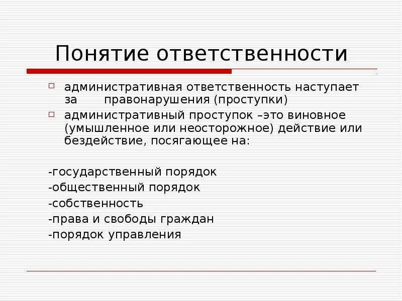 Характеристика понятия ответственность. Понятие ответственности. административный штраф понятие. понятие ответственность авторы. административная ответственность за неосторожные правонарушения.