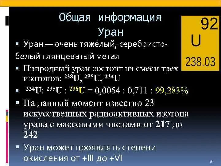 Масса ядра атома урана. Уран радиоактивный. Уран атомный. Уран радиоактивный элемент. Критическая масса урана.