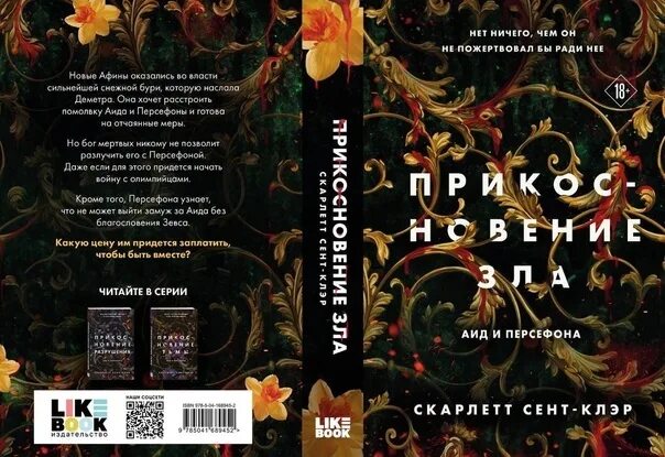 Сент клер прикосновение тьмы. Прикосновение зла книга. скарлетт сент-клэр. скарлет сент клэр книги. скарлет сент клэр прикосновение.