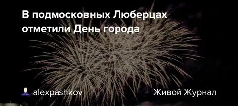 Когда будет в люберцах день города