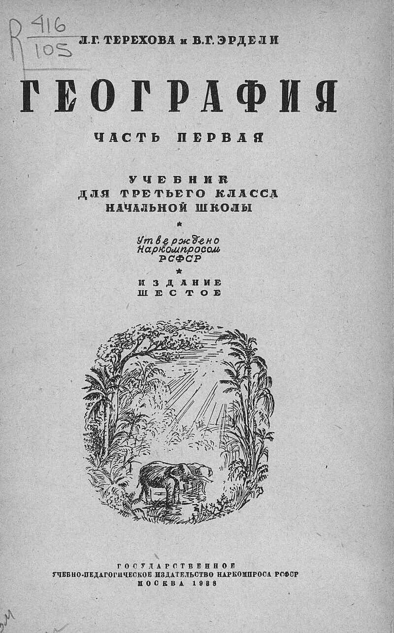 Терехова Эрдели география для 3 класса. География Эрдели. Учебник Терехова и Эрдели.