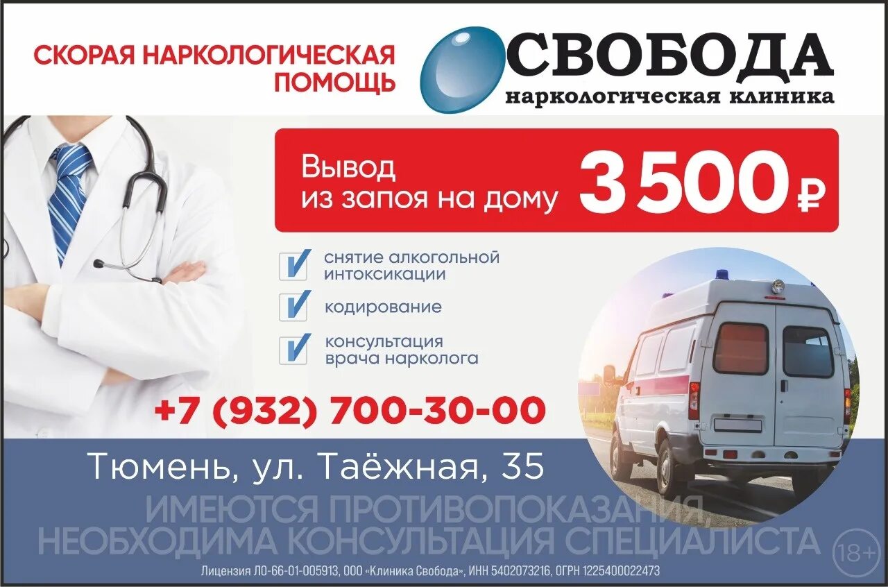 Скорая наркологическая помощь spv clinic. Частная скорая наркологическая помощь. Номер скорой помощи. Клиника Свобода Тюмень. Номер бригады скорой помощи.