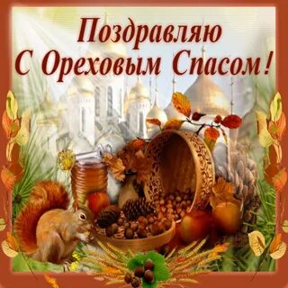 Поздравительные открытки с ореховым спасом
