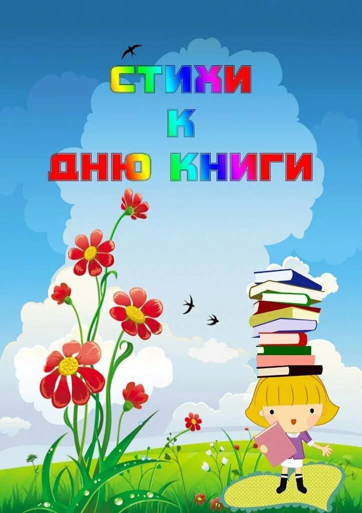 Всемирный день книги в детском саду. Международный день детской книги. Международный день книги в детском саду. Международный день детской книги в детском саду. Всемирный день ребенка книги.