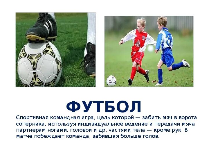 История развития футбола. Опишите фотографию. Описание игры футбол. Картинки для описания для дошкольников. Описание фотографии игра в футбол.