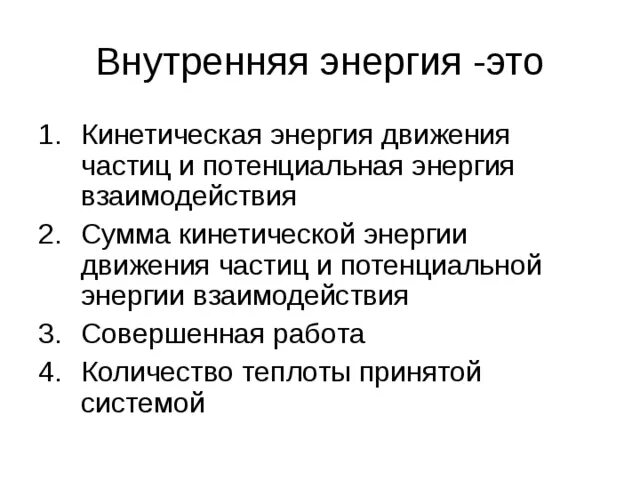 3 кинетическая потенциальная внутренняя. Кинетическая потенциальная и внутренняя энергия. Внутренняя и кинетическая энергия. Внутренняя энергия. Внутренняя энергия это сумма кинетической и потенциальной.