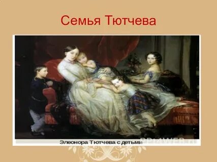 Тютчев семья