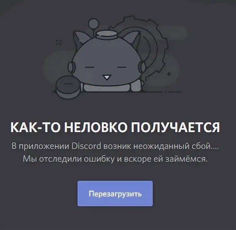 Дискорд как то неловко получилось как исправить. Ошибка в дискорде. ошибка дискорд. сбой дискорда. ошибка дискорд на телефоне.