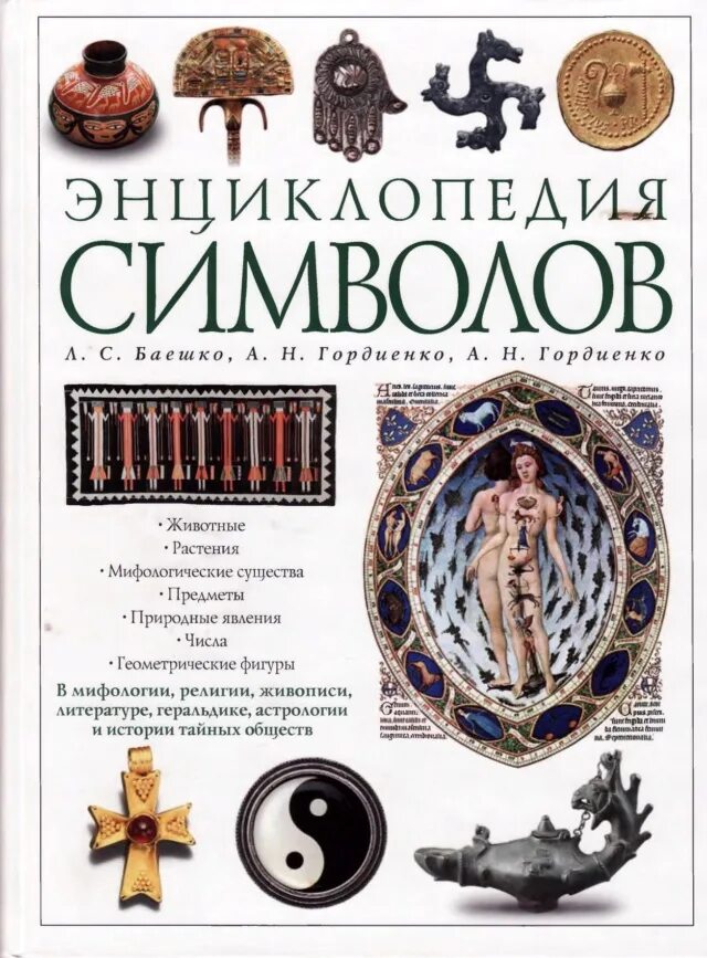 Книга символов читать. Баешко энциклопедия символов. Энциклопедия знаков и символов. Символы знаки эмблемы энциклопедия. Энциклопедия символов книга.