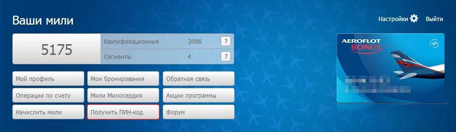 Id aeroflot. Пин код Аэрофлот бонус. Пин код карты Аэрофлота. Мили Аэрофлот. Мили Аэрофлот бонус.