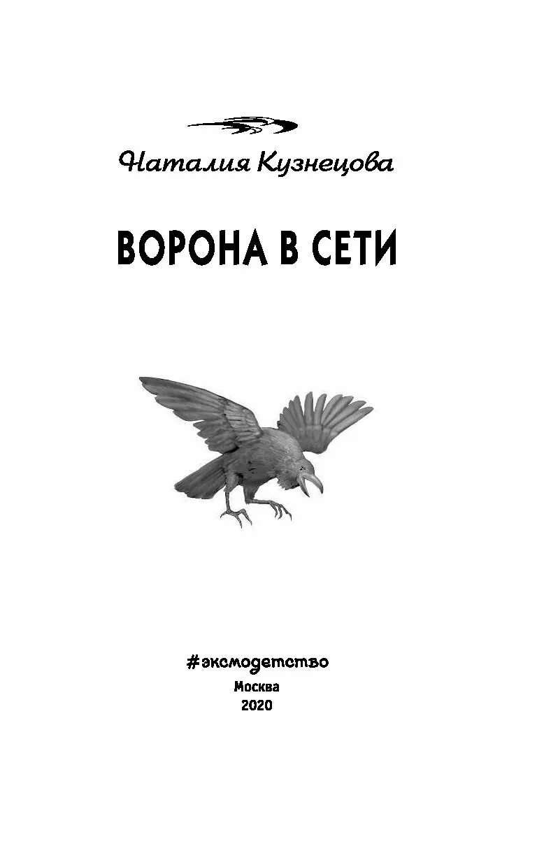 Книга про ворон. Ворона с книгой. Кузнецова ворона в сети. Черные вороны книга.