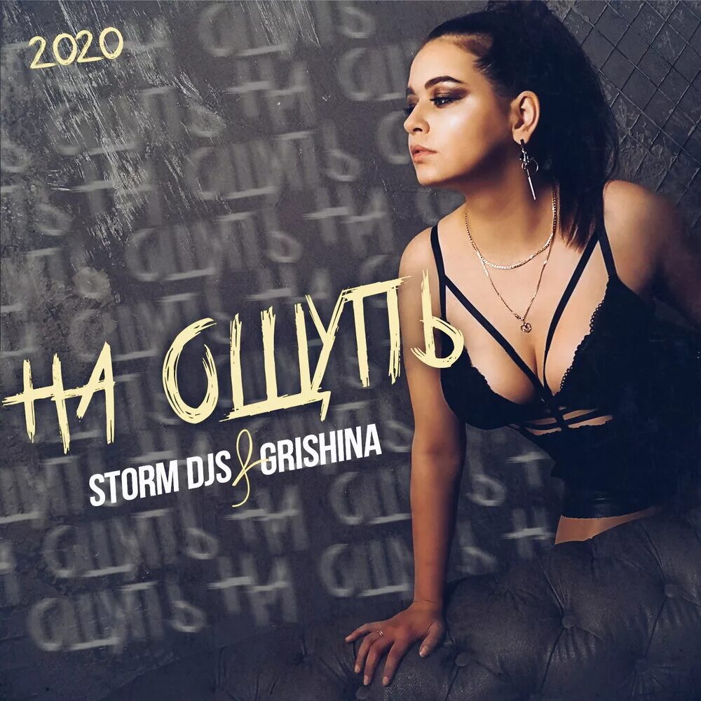 Extended remix mp3. Storm DJS. Storm DJS feat Grishina на ощупь. Storm DJS feat. Grishina.