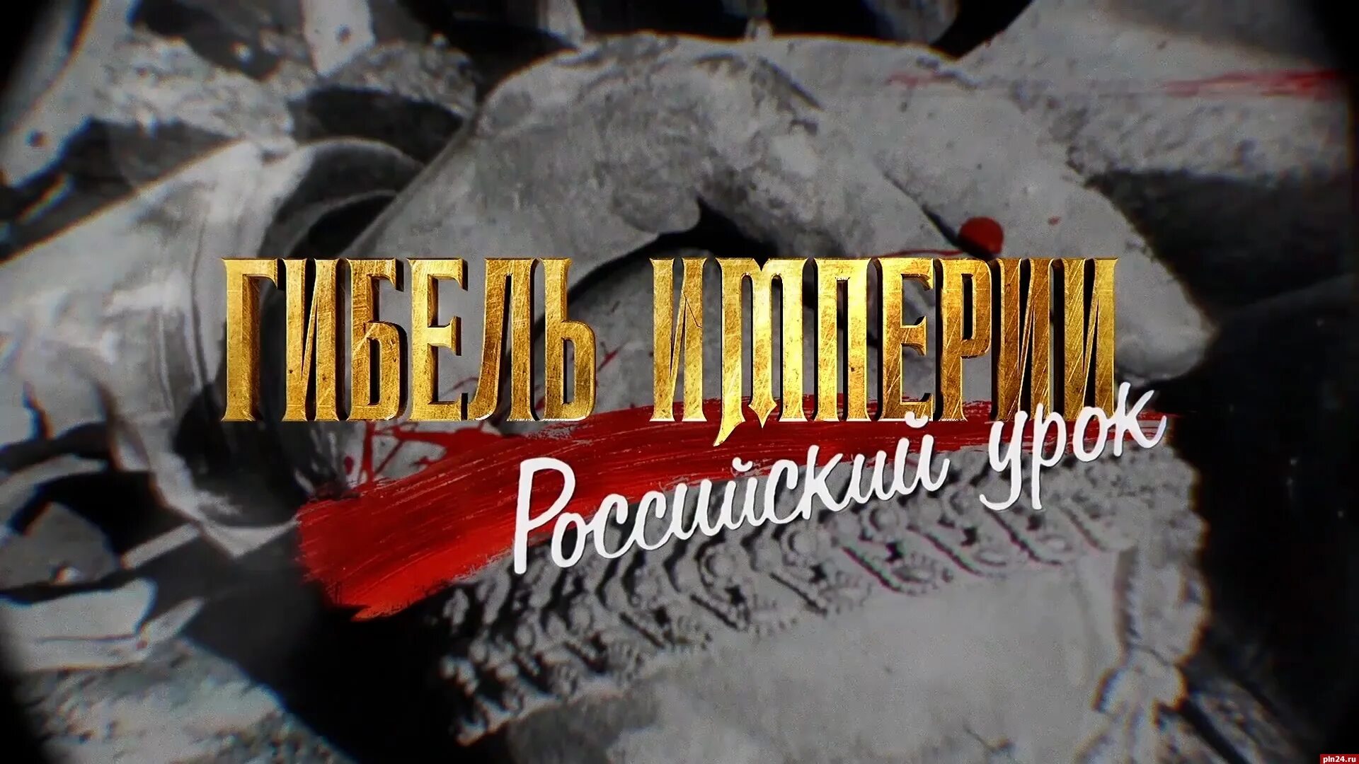 Шевкунов империя. Документальный фильм гибель империи российский урок. сериал шевкунова гибель империи российский. фильм гибель империи российский урок. фильм гибель империи российский урок тихона шевкунова 1 серия.