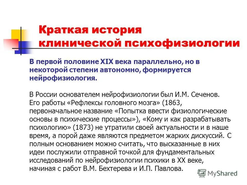 психофизиология история. предмет цели и задачи психофизиологии. учение о стрессе. психофизиология индивидуальных различий. методы психофизиологии таблица.