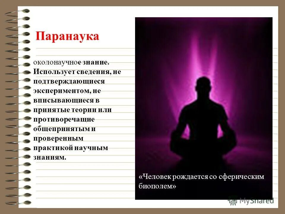 Паранаука. Примеры паранаучного познания. Примеры паранаучного знания. Паранаучные формы знания.