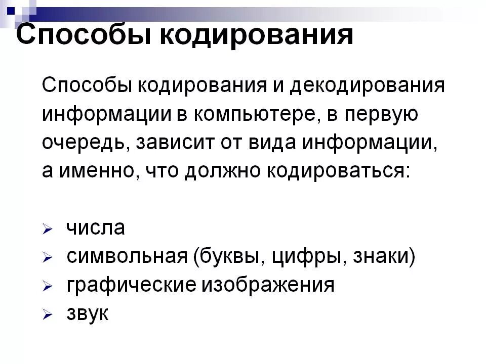 От чего зависит кодирование информации. Способы декодирования информации. Способы кодирования и декодирования. Способы кодирования информации. Способы декодирования сообщения.