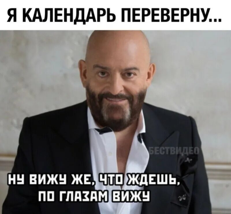 С праздником шуфутинский перевернул воистину перевернул. Календарь 3 сентября. 3 сентября шуфутинов день. Я календарь переверну видео короткое. Поздравление от шуфутинского.