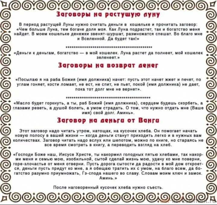 Что можно на растущую луну. Заговор на привлечение денег. Заговоры на привлечение денежной удачи. Заговоры на богатство и удачу. Заговоры на богатство и деньги.