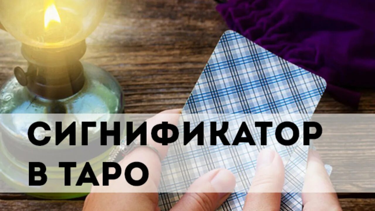 Сигнификатор в таро что это. Сигнификатор в таро. как узнать сигнификатор. сигнификатор для девушки. сигнификатор отношений.