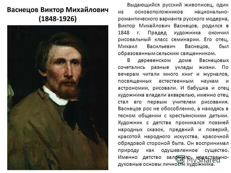 Васнецов выдающийся русский художник. Портрет в. В. Портрет васнецова художника. Виктора михайловича васнецова (1848- 1926).