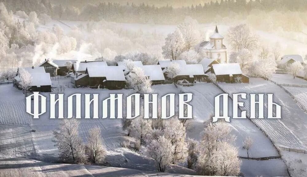 Сегодня 27 декабря. Филимонов день 27 декабря. 27 декабря народный календарь. народный календарь 27 декабря филимонов день. открытки филимонов день.