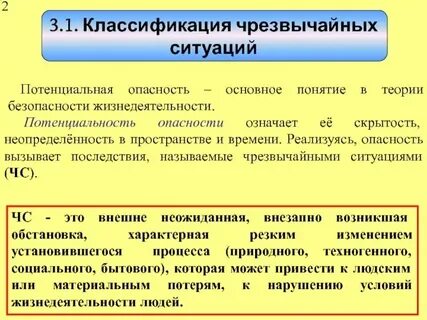 Определение понятия и классификация чрезвычайных ситуаций