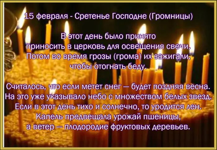 Сретение господне рассказ о празднике. Сретенье приметы и обычаи. Сретение господне поздравления. Сретение господне приметы и обычаи. Народные приметы на сретение господне 15 февраля.