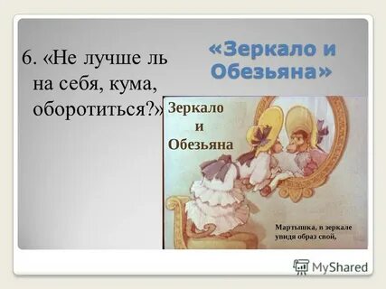 Пословица к басне мартышка