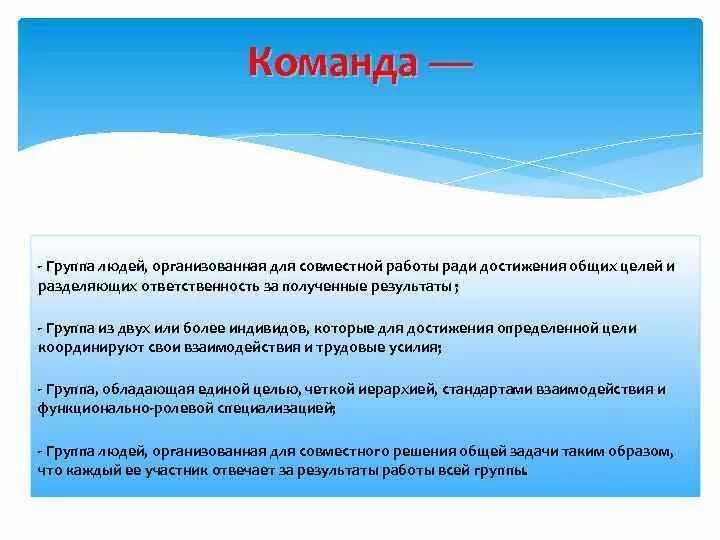 Цели группы. Цель команды. Цель команды примеры. Общая командная цель. Команда это определение.