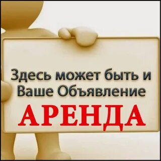 Доска объявлений аренды