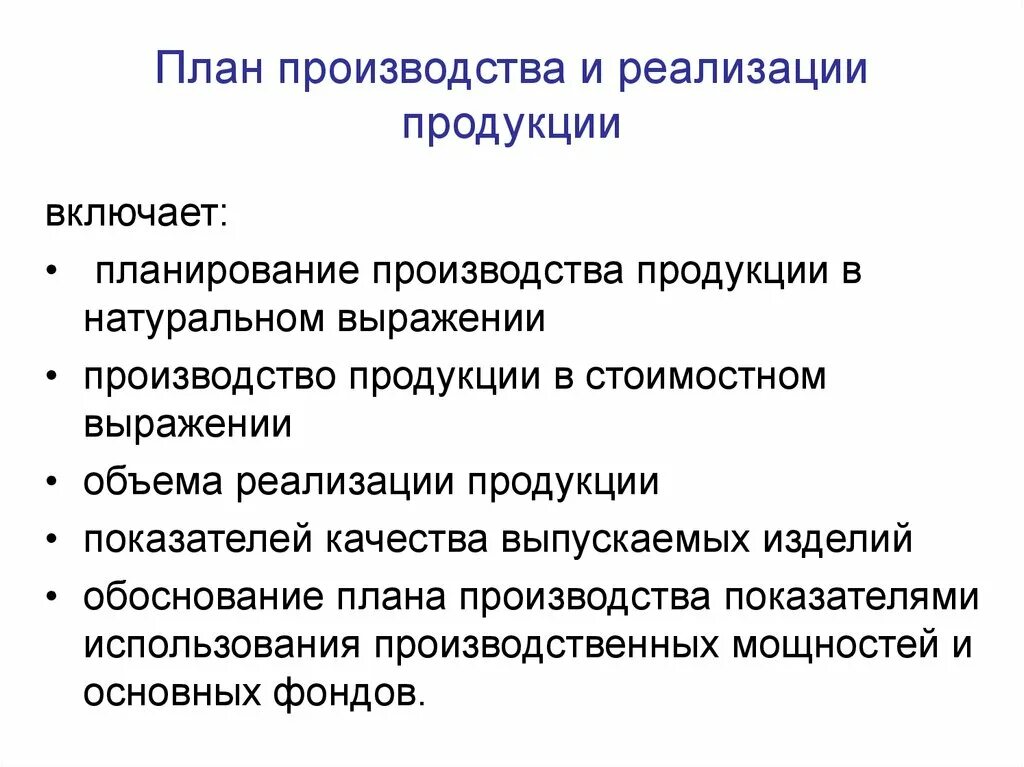 Внедрение продукта в компании. Планирование производства и реализации продукции. План выпуска и реализации продукции. План производства в натуральном и стоимостном выражении. План производства и реализации продукции.