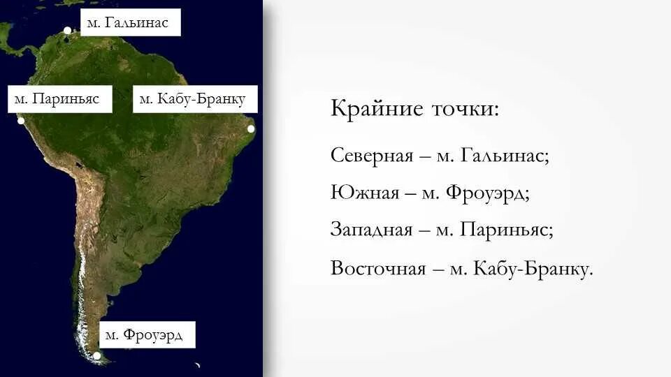 Выбери крайнюю северную точку северной америки. Крайняя Северная точка материка Южная Америка. Крайние точки Южной Америки на карте. Карта Южной Америки географическая крайние точки. Крайние точки и Береговая линия Южной Америки.