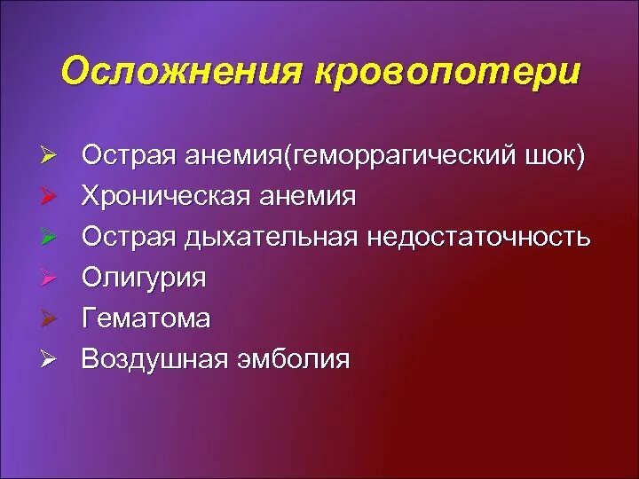 1 осложнения кровотечения. Осложнения острой кровопотери. Осложнения при кровопотере. Осложнения при острой кровопотере. Острое кровотечение осложнения.