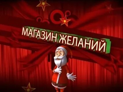 Магазин желаний