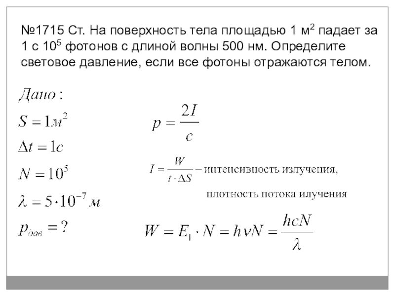 Давление света на зачерненную поверхность. Давление световой волны. световое давление. давление фотонов на поверхность. число фотонов падающих на поверхность.