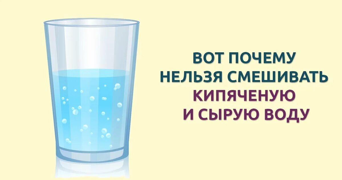 Смешивание горячей и холодной воды. Почему нельзя смешивать кипяченую и сырую воду. Нельзя смешивать воду с водой. Почему нельзя мешать кипяченую воду с сырой. Какую воду пить лучше кипяченую или сырую