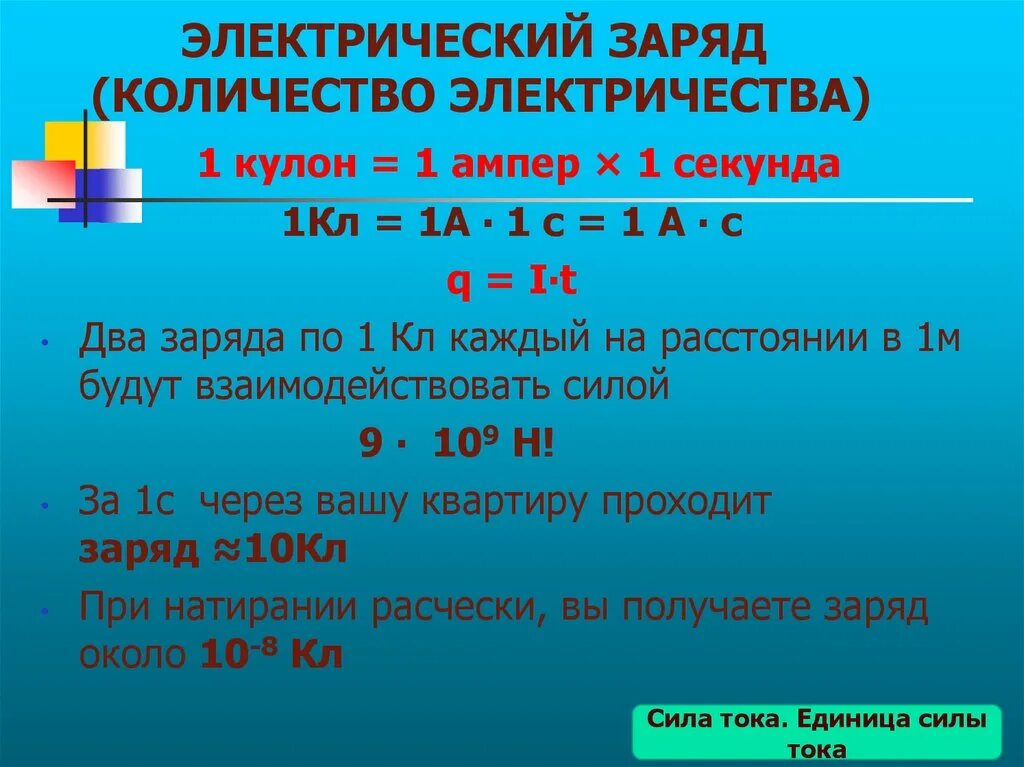 70 ампер сколько. 1 Кулон 1 ампер. Количество электричества. Заряд в 1 кулон. Количество Эл зарядов.