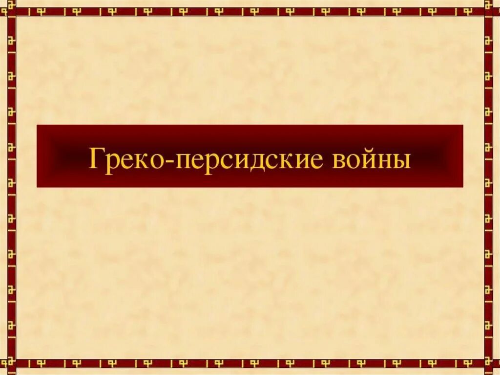 Крупные сражения греко персидских войн 5 класс. Грекоперсидсике воинфы. первая греко персидская война. сражения греко-персидских войн. важнейшие сражения греко-персидских войн.