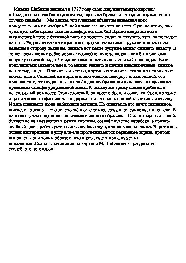 Сочинение по картине село хмелевка 9 класс. М. Шибанов "празднество свадебного договора" 1777 г.. Празднество свадебного договора сочинение. Сочинение по картине празднество свадебного договора м.Шибанова.