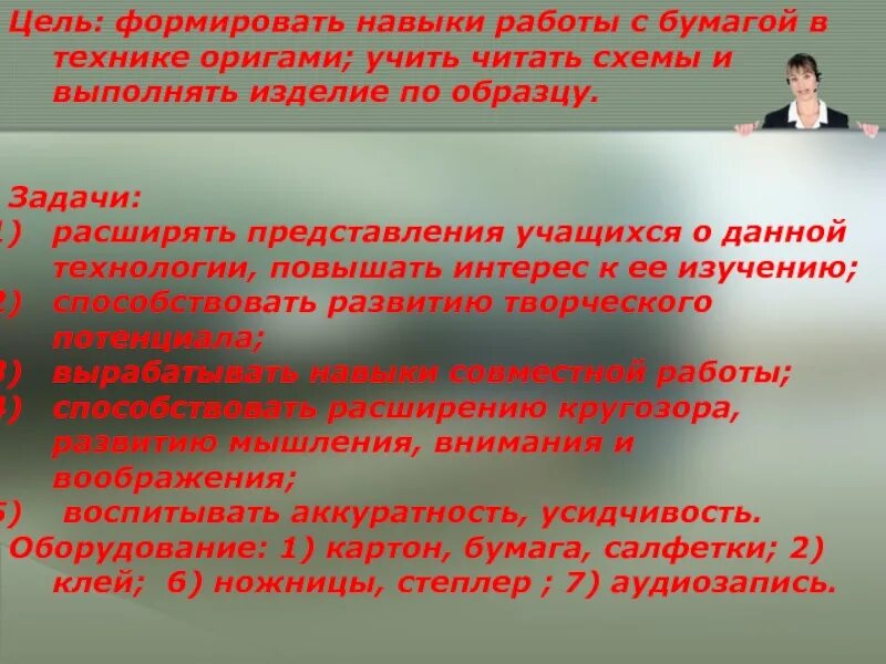 Как сформировать цель работы. Цели и задачи в технике оригами. цель: формировать навыки работы с бумагой. оригами цели и задачи для детей. цель работы оригами.