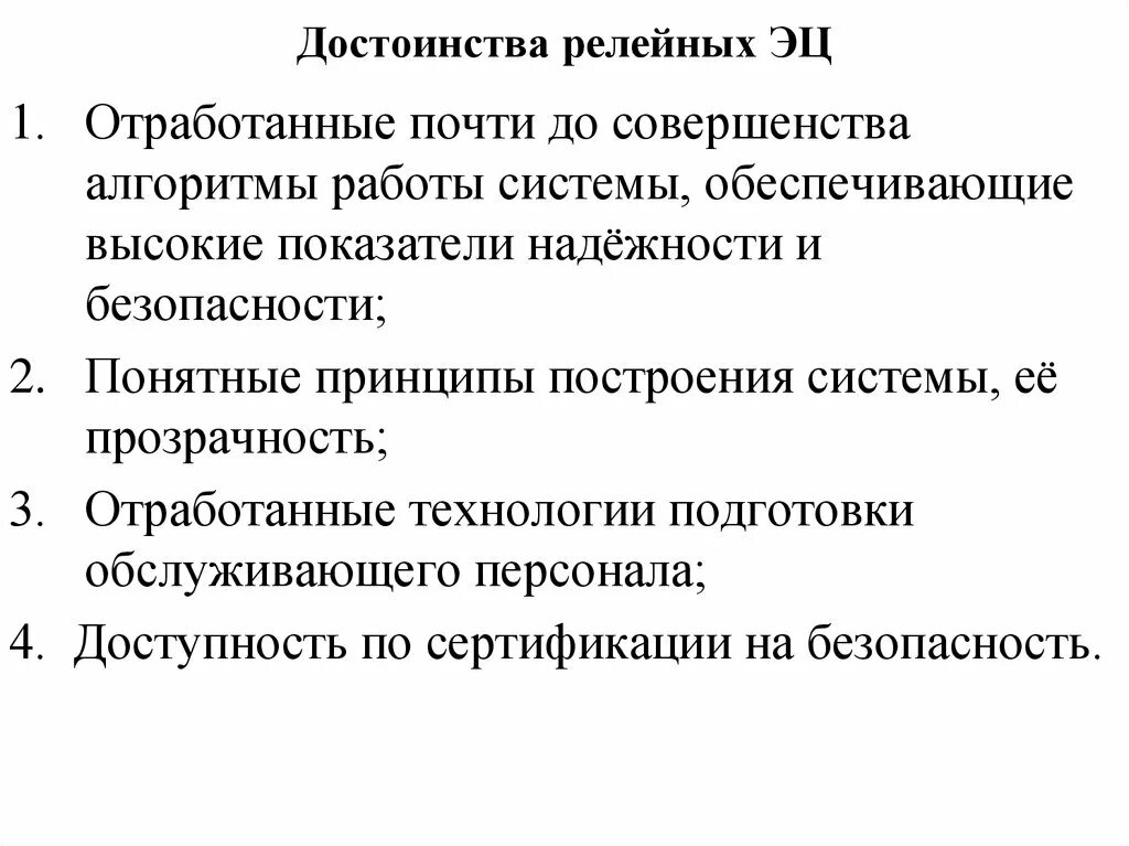 Достоинства системы ее. Электрическая централизация. достоинства применения эц. достоинства релейных сар.