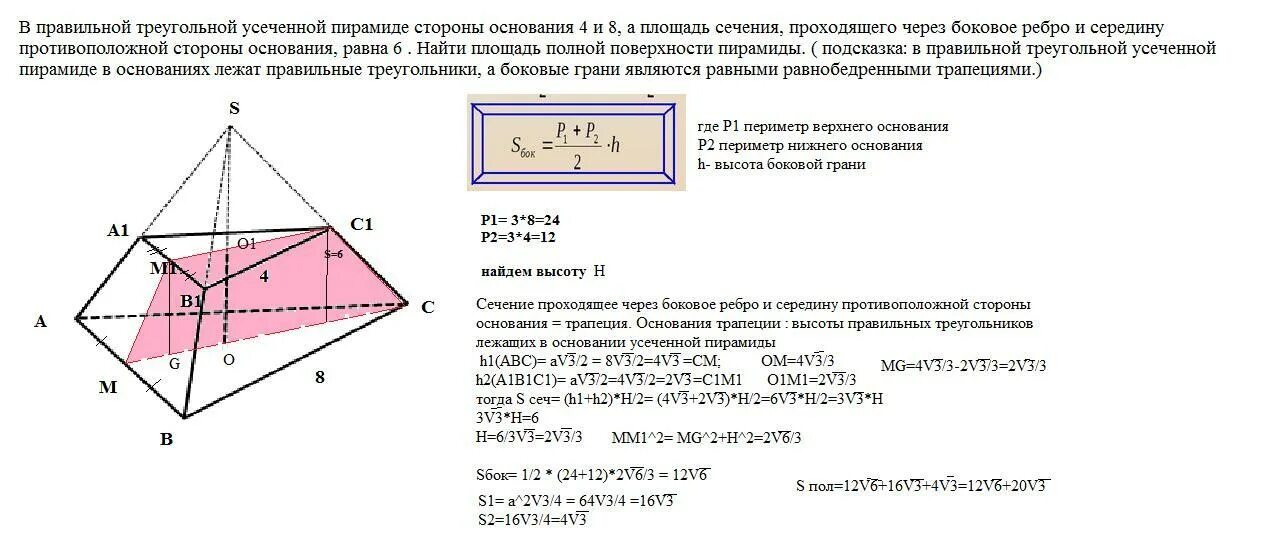 Стороны оснований правильной усеченной треугольной. Стороны оснований правильной усеченной четырехугольной пирамиды 8 и 4. стороны оснований правильной треугольной усеченной пирамиды равны 4. стороны оснований правильной четырехугольной усеченной пирамиды. площадь полной поверхности усеченной четырехугольной пирамиды.