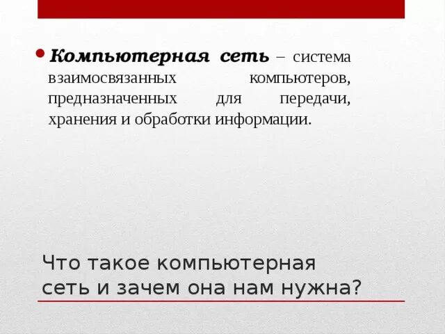 Совокупность компьютеров взаимосвязанных каналами передачи данных. Совокупность компьютеров взаимосвязанных каналами передачи данных