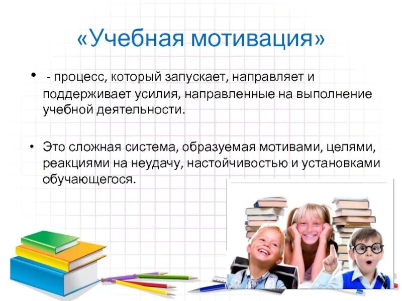 Учебная мотивация. Формирование и поддержка учебной мотивации детей. Мотивация к учебе. Коммуникативные мотивы учебной мотивации.