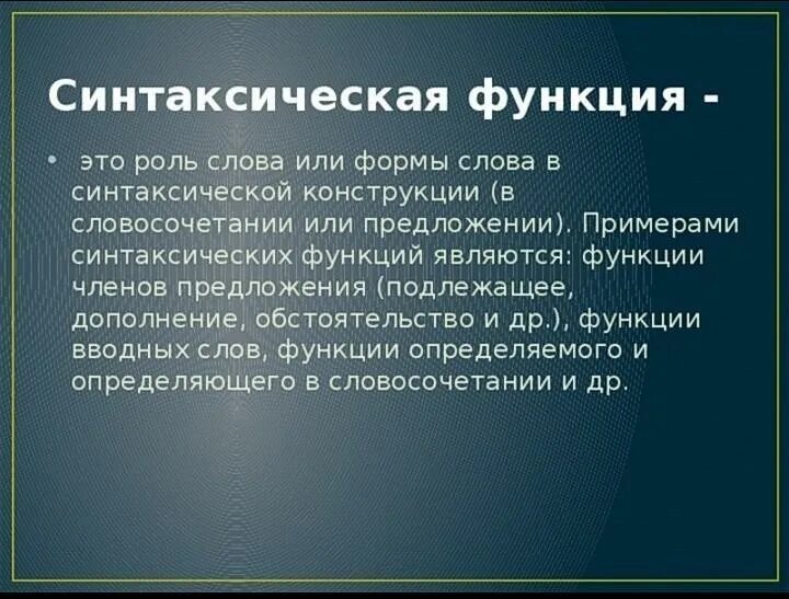 Функция слова в предложении. Синтастичаская функия. синтаксическая функция. синтаксическая функция слова. синтактические функции слово.