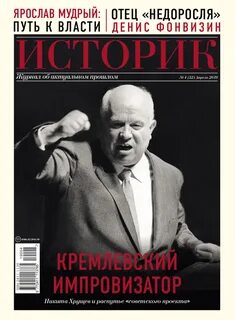 Журнал историк