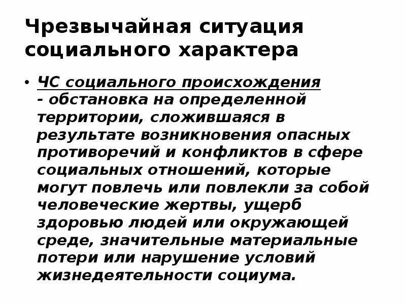 ЧС социально характера. Чрезвычайные ситуации социального происхождения. Чрезвычайные ситуации социального характера. ЧС ситуации социального характера.